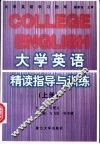 大学英语精读指导与训练  上 封面