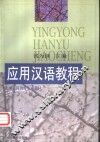 应用汉语教程 封面