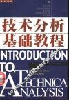技术分析基础教程 封面