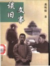 文事谈旧 封面