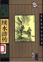 结水浒传 封面