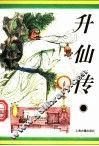 升仙传 封面