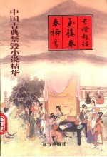 剪灯新话  玉楼春  春柳莺 封面