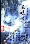 五味集 封面