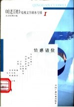 《咱老百姓》电视文学剧本专辑  第1辑  情感错位 封面