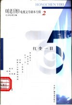 《咱老百姓》电视文学剧本专辑  第2辑  红尘一日 封面