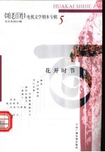 《咱老百姓》电视文学剧本专辑  第5辑  花开时节 封面