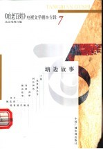 《咱老百姓》电视文学剧本专辑  第7辑  塘边故事 封面