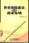 养老保险基金与资本市场 封面