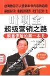 叶明全超级营销之路 封面
