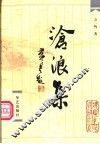 类编中华诗词大系·沧浪集 封面
