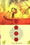 三言二拍之四  初刻拍案惊奇 封面