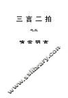 三言二拍  喻世明言 封面
