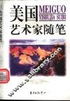 美国艺术家随笔 封面