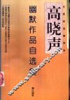 高晓声幽默作品自选集 封面