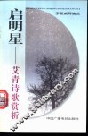 启明星  艾青诗歌赏析 封面