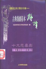 （配图）古典戏剧基本解读  4  十大悲剧  4  汉宫秋·娇红记 封面