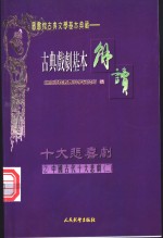 （配图）古典戏剧基本解读  2  十大悲剧  2  长生殿·赵氏孤儿 封面