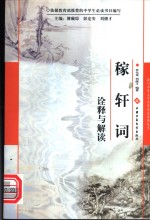 《稼轩词》诠释与解读 封面