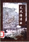 天风海涛曲  豪放词精品赏析 封面
