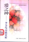 爱之神  李金发诗歌赏析 封面