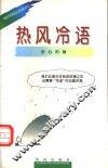 热风冷语 封面