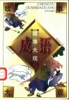 成语故事大观  第1卷 封面
