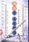 典故中的人生智慧  解析漫画版 封面