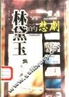 林黛玉的悲剧 封面