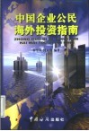 中国企业公民海外投资指南 封面