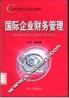 国际企业财务管理 封面