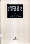 经济法通论 封面