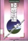 经贸日语 封面