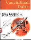 餐饮经理读本 封面