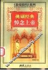 挑剔经典-悼念上帝  《圣经旧约》批判 封面