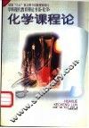 化学课程论 封面