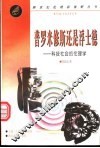普罗米修斯还是浮士德  科技社会的伦理学 封面
