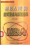 MBA逻辑应试要点与解题指导 封面