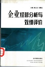 企业经营分析与效绩评价 封面