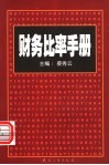 财务比率手册 封面