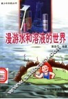 漫游水和溶液的世界 封面