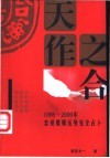 天作之合  1998-2009年恋爱婚姻运势完全占卜 封面