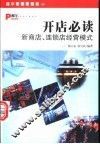 开店必读  新商店、连锁训经营模式 封面
