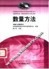 数量方法  数量方法课程用书 封面