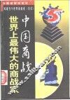 中国商战-世界上最伟大的商战家 封面