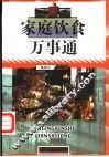 家庭饮食万事通 封面