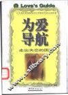 为爱导航  走出失恋的困惑 封面