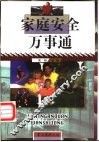 家庭安全万事通 封面