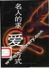 名人的求爱方式 封面