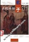 古代圣贤教子经 电子书封面